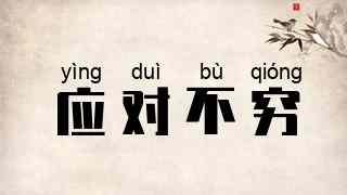 应对不穷