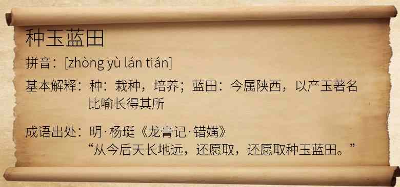 种玉蓝田