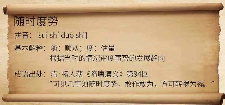 随时度势