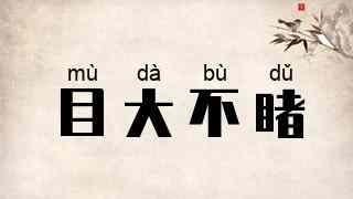 目大不睹