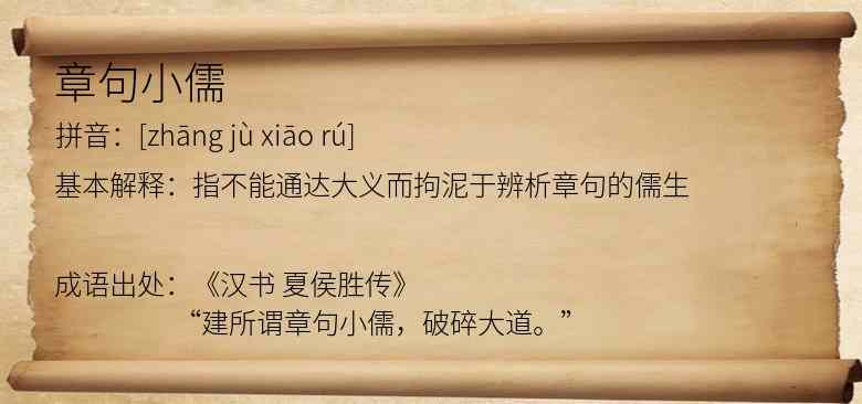章句小儒