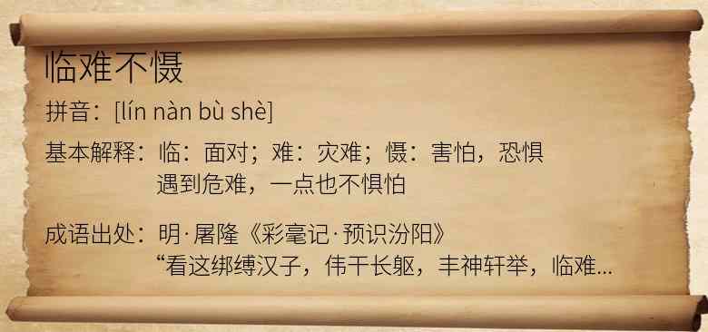 临难不慑