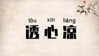 透心凉