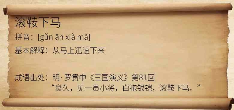 滚鞍下马