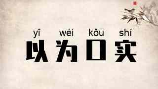 以为口实