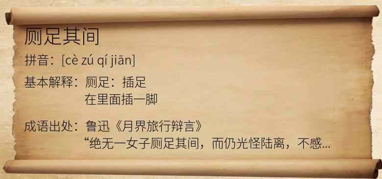 厕足其间
