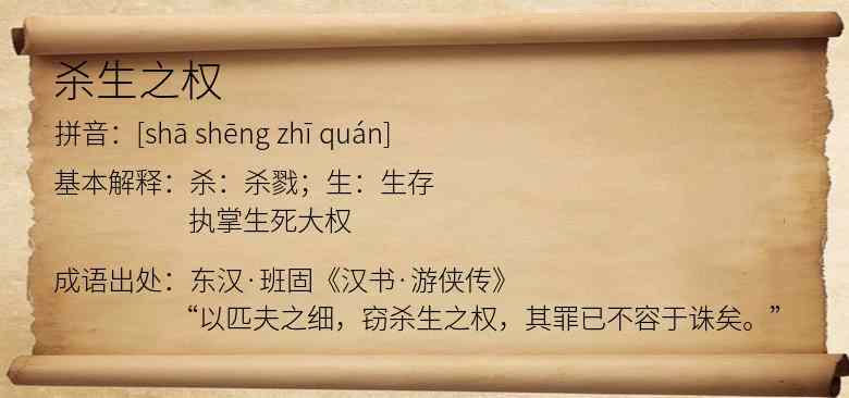 杀生之权