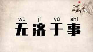 无济于事