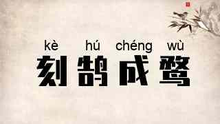 刻鹄成鹜