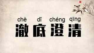 澈底澄清
