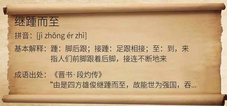 继踵而至