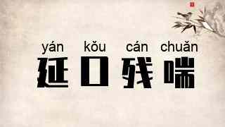 延口残喘