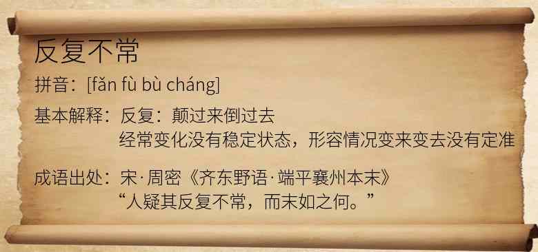 反复不常