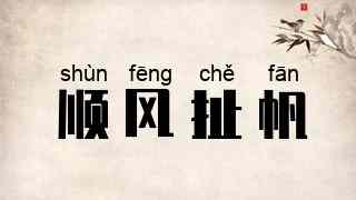 顺风扯帆