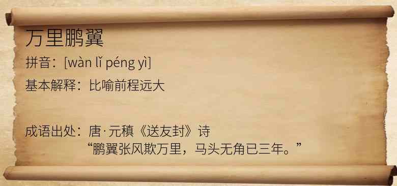 万里鹏翼