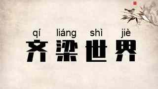 齐梁世界