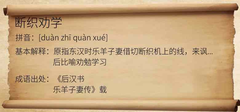 断织劝学