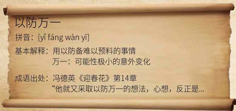以防万一