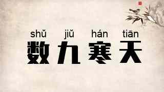 数九寒天