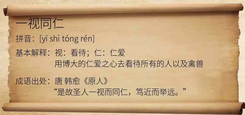 一视同仁