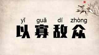 以寡敌众