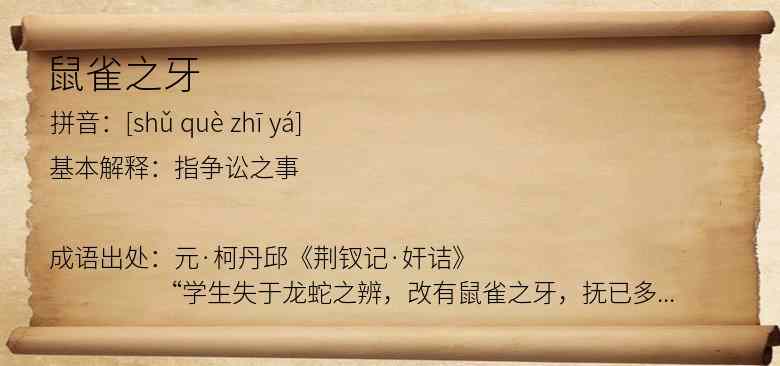 鼠雀之牙