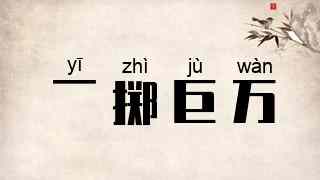 一掷巨万
