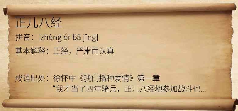 正儿八经
