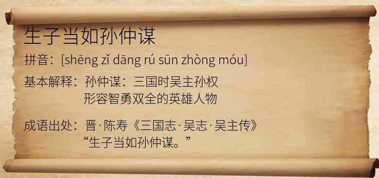 生子当如孙仲谋