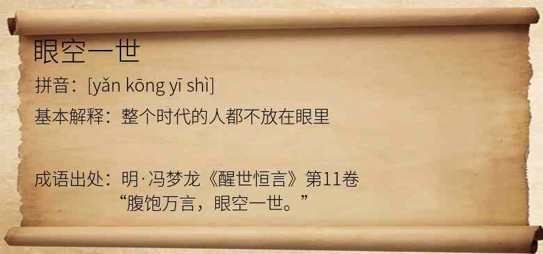 眼空一世