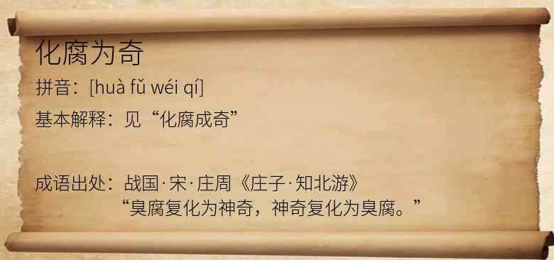 化腐为奇