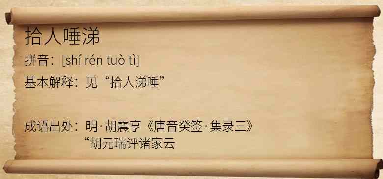 拾人唾涕