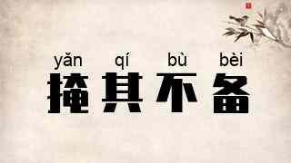 掩其不备
