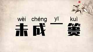 未成一篑