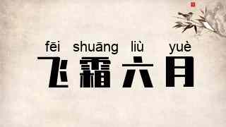 飞霜六月