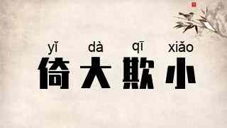 倚大欺小