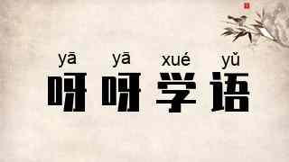 呀呀学语