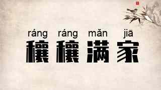 穰穰满家