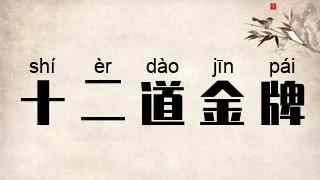 十二道金牌