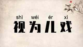 视为儿戏