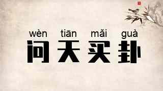 问天买卦