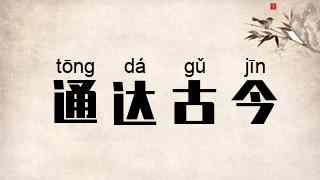 通达古今