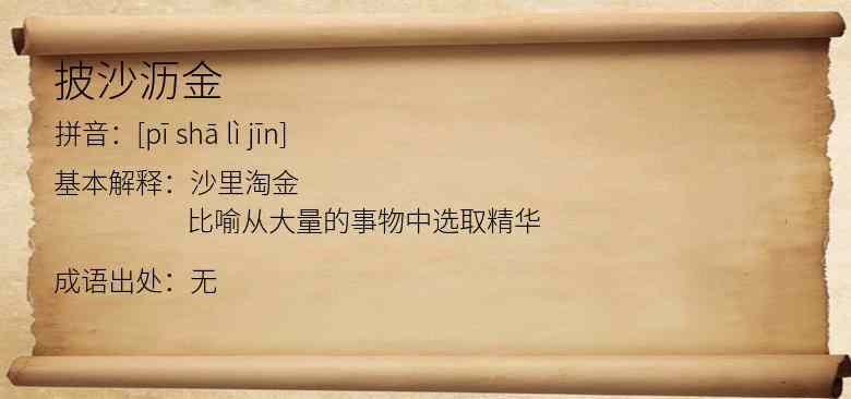 披沙沥金