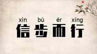 信步而行