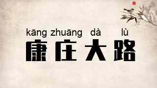 康庄大路