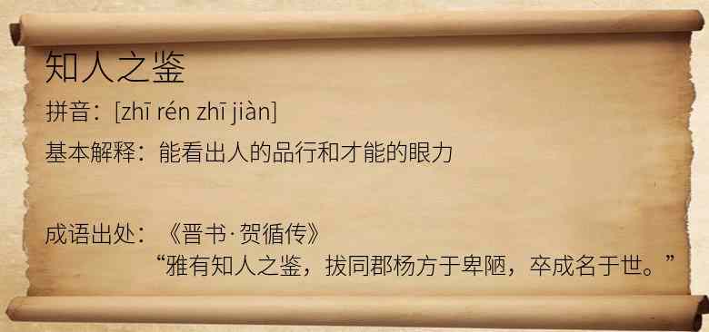 知人之鉴