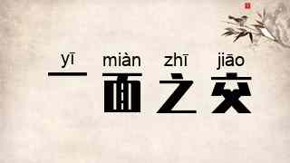 一面之交