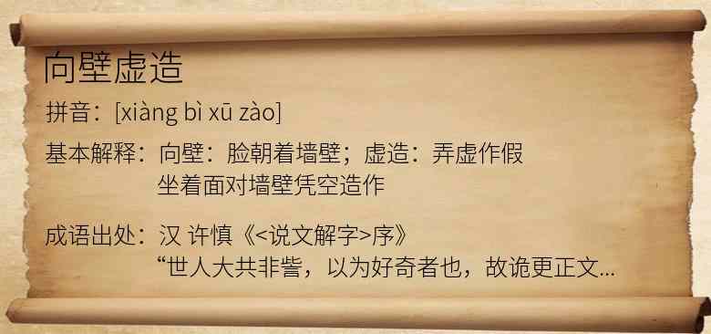 向壁虚造