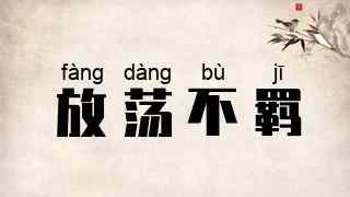 放荡不羁