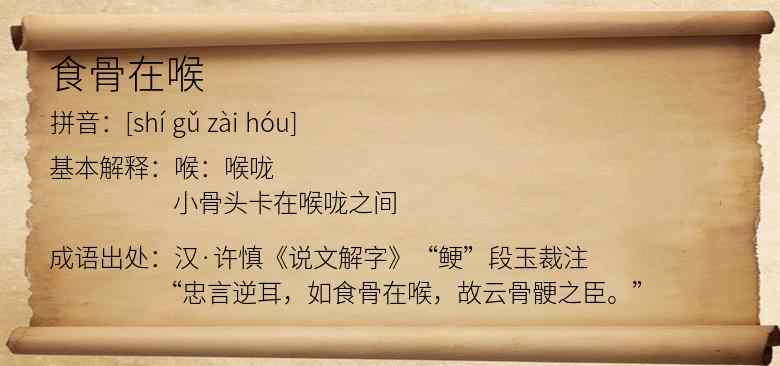食骨在喉
